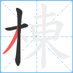 棟笔顺分解图片3