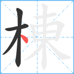棟笔顺分解图片4