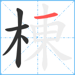 棟笔顺分解图片5