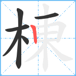 棟笔顺分解图片6