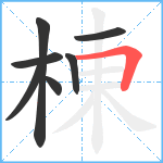 棟笔顺分解图片7
