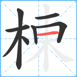棟笔顺分解图片8