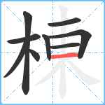 棟笔顺分解图片9