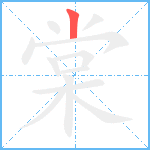 棠笔顺分解图片1