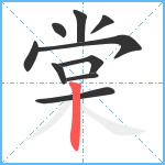 棠笔顺分解图片10