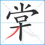 棠笔顺分解图片11