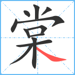 棠笔顺分解图片12