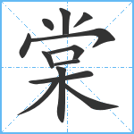 棠笔顺分解图片13