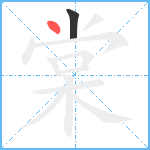 棠笔顺分解图片2