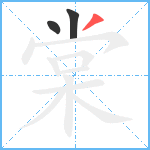 棠笔顺分解图片3