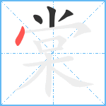 棠笔顺分解图片4