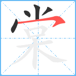 棠笔顺分解图片5