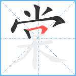 棠笔顺分解图片7