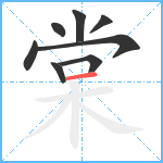 棠笔顺分解图片8