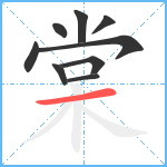 棠笔顺分解图片9