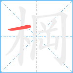 棡笔顺分解图片1