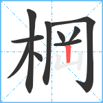 棡笔顺分解图片10