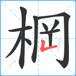 棡笔顺分解图片11