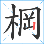 棡笔顺分解图片12