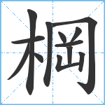 棡笔顺分解图片13