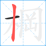 棡笔顺分解图片2