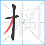 棡笔顺分解图片3