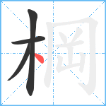 棡笔顺分解图片4