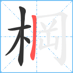 棡笔顺分解图片5