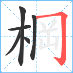 棡笔顺分解图片6