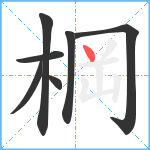 棡笔顺分解图片7