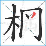 棡笔顺分解图片8