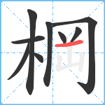 棡笔顺分解图片9