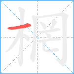 棢笔顺分解图片1