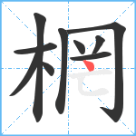 棢笔顺分解图片10