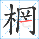 棢笔顺分解图片11