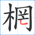 棢笔顺分解图片12