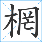 棢笔顺分解图片13