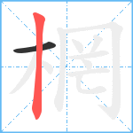 棢笔顺分解图片2