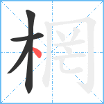 棢笔顺分解图片4