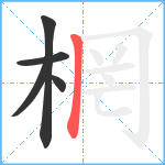 棢笔顺分解图片5