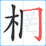 棢笔顺分解图片6