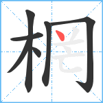 棢笔顺分解图片7