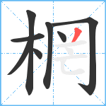 棢笔顺分解图片8