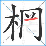 棢笔顺分解图片9