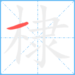 棣笔顺分解图片1