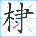 棣笔顺分解图片10