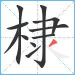 棣笔顺分解图片11