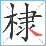 棣笔顺分解图片12