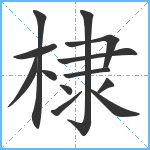 棣笔顺分解图片13