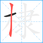 棣笔顺分解图片2